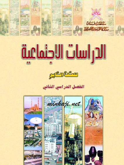 كتاب الدراسات الاجتماعية الصف السابع الفصل الثاني